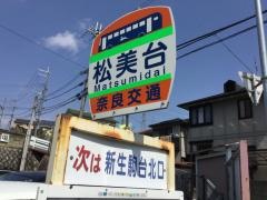「松美台」バス停留所