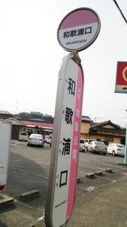 「和歌浦口」バス停留所