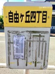 「自由ケ丘四丁目」バス停留所
