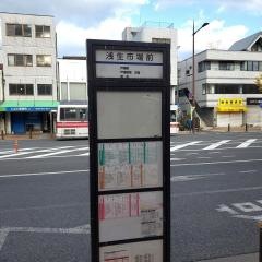 「浅生市場前」バス停留所
