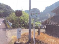 「見帰」バス停留所