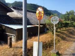 「見帰」バス停留所