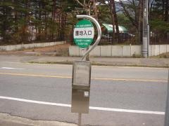 「楯岩園地入口」バス停留所