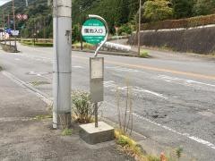「楯岩園地入口」バス停留所