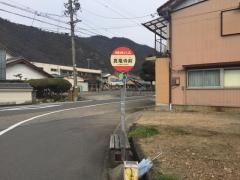 「真竜寺前」バス停留所