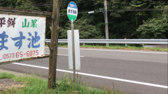 「ます池前」バス停留所