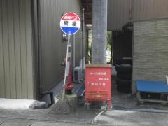 「橋場」バス停留所