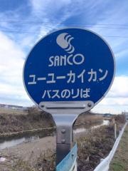 「ユーユーカイカン」バス停留所