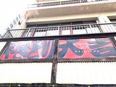 やきとり大吉　キシャバ店