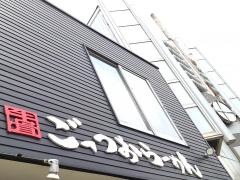 ごっつおらーめん　倉吉本店