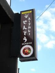 仙堂