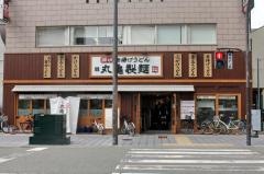 丸亀製麺　なんば店