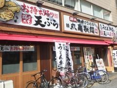 丸亀製麺　なんば店