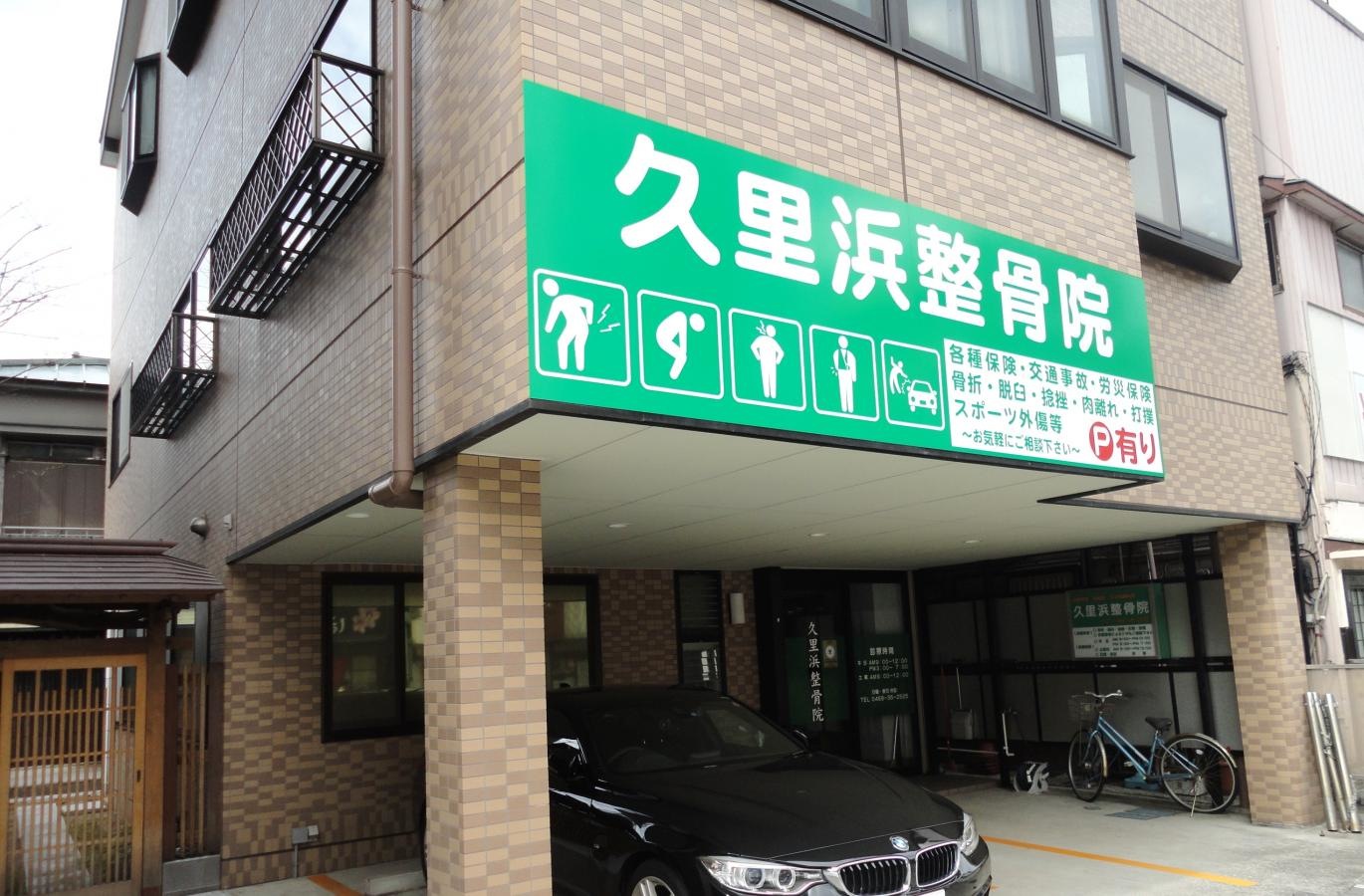 久里浜整骨院