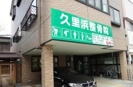 久里浜整骨院