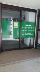久里浜整骨院