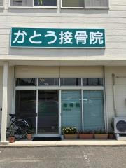 かとう接骨院