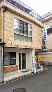 白井接骨院