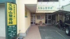 久保山整骨院