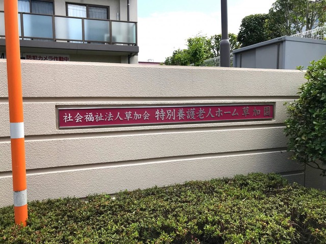 ショートステイ事業草加園