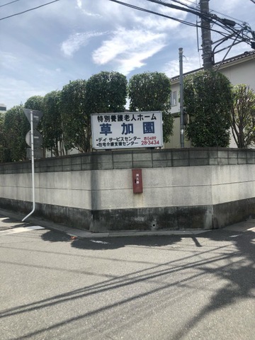 ショートステイ事業草加園 看板