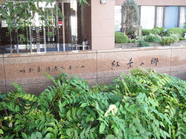 紅葉の郷