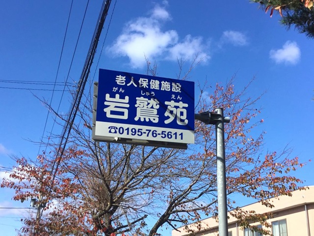 岩鷲苑