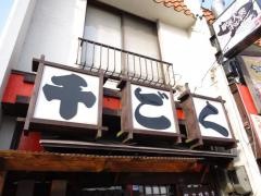 居酒屋千ごく