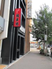 風来坊　錦店
