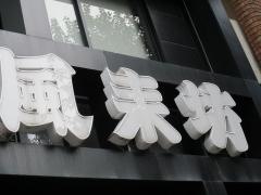 風来坊　錦店