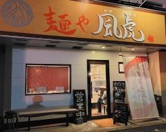 麺や風虎