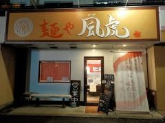 麺や風虎