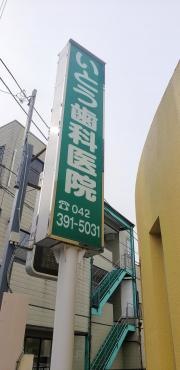 いとう歯科医院