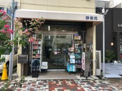 静薬局