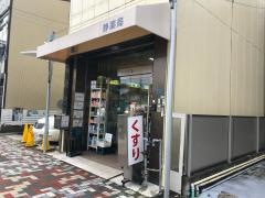静薬局