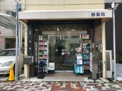 静薬局