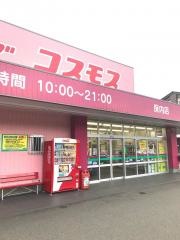 ドラッグストアコスモス　保内店