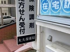 大久保薬局