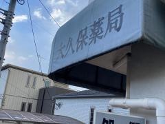 大久保薬局