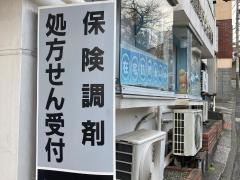 大久保薬局