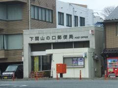 下関山の口郵便局