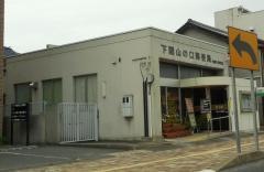 下関山の口郵便局
