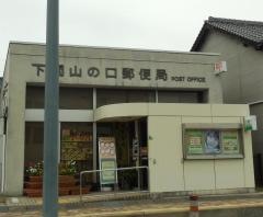 下関山の口郵便局