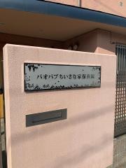 バオバブちいさな家保育園