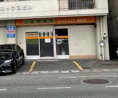日進整骨院