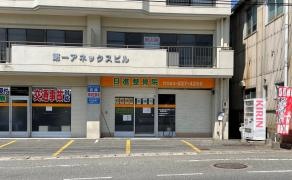 日進整骨院