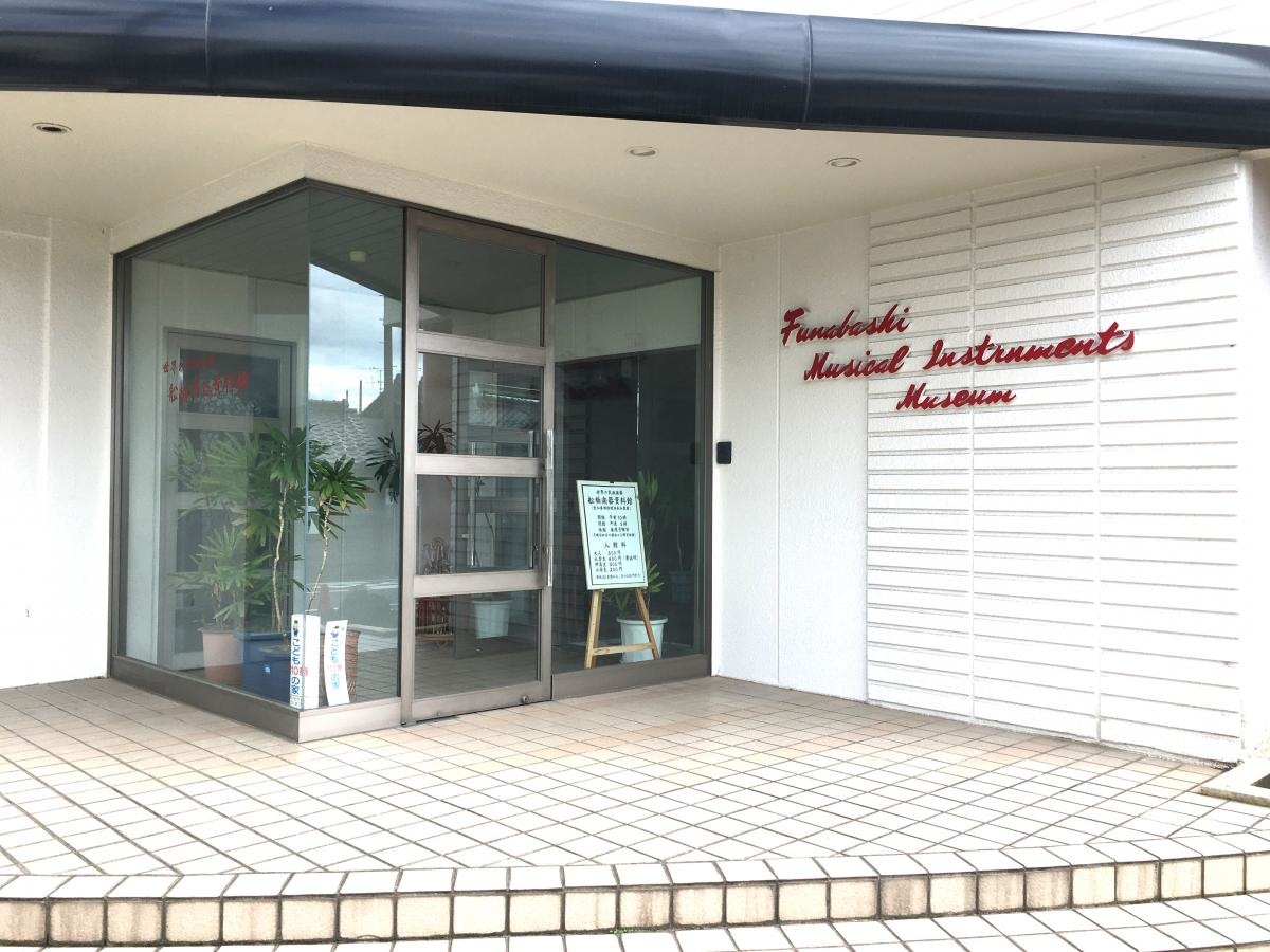 船橋楽器資料館