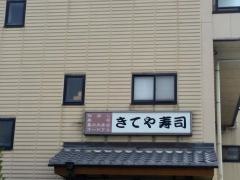 きてや寿司