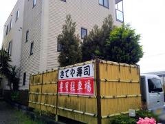 きてや寿司