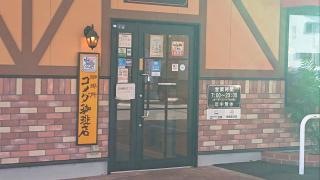 コメダ珈琲店　松江浜乃木店